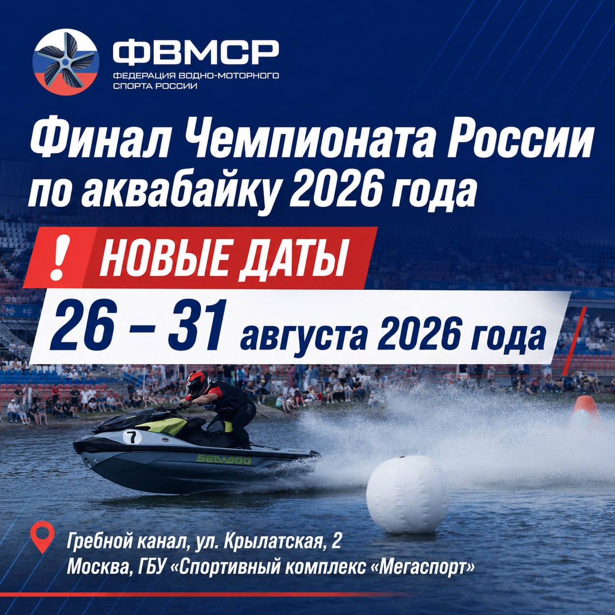 Новые даты Финала Чемпионата России по аквабайку 2026!