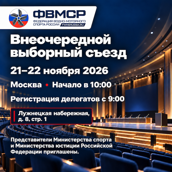 Внеочередной выборный съезд ФВМСР состоится 21–22 ноября в Москве