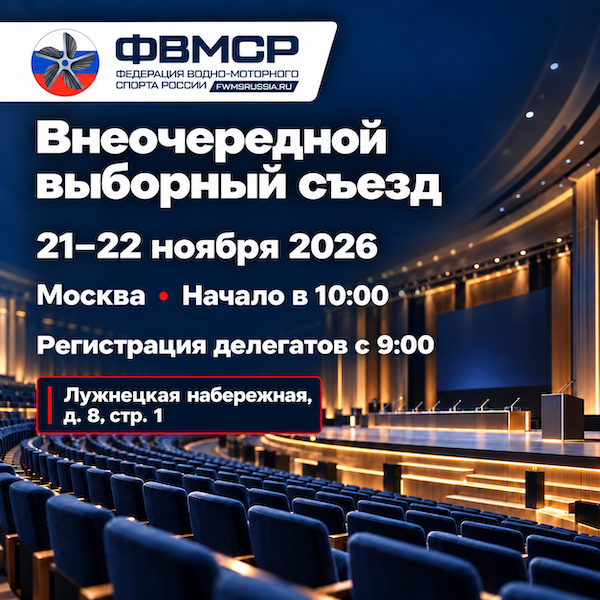 Внеочередной выборный съезд ФВМСР состоится 21–22 ноября в Москве