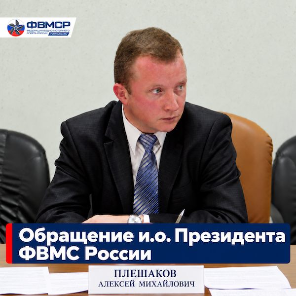 Обращение и.о. Президента ФВМС России А.М.Плешакова