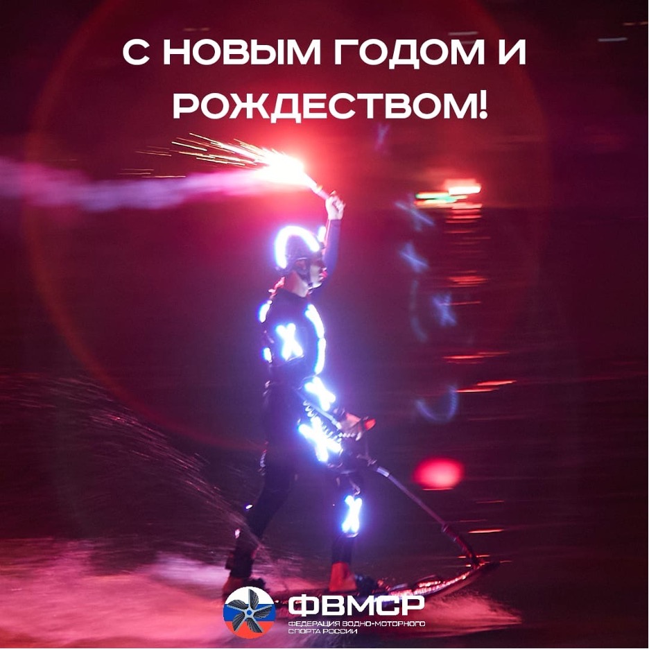 Федерация водно-моторного спорта России поздравляет всех вас с наступающим Новым годом и Рождеством!