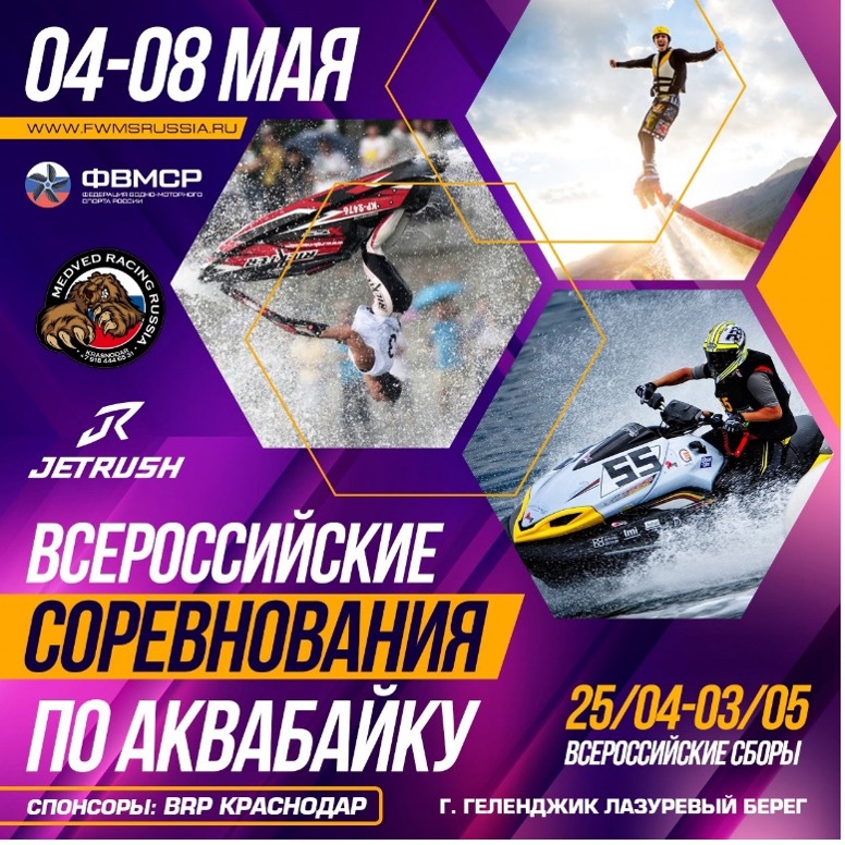 Всероссийские соревнования по аквабайку