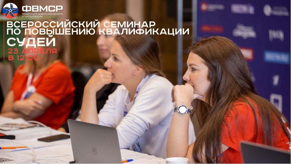 Федерация водно-моторного спорта России проводит Всероссийский семинар по повышению квалификации судей