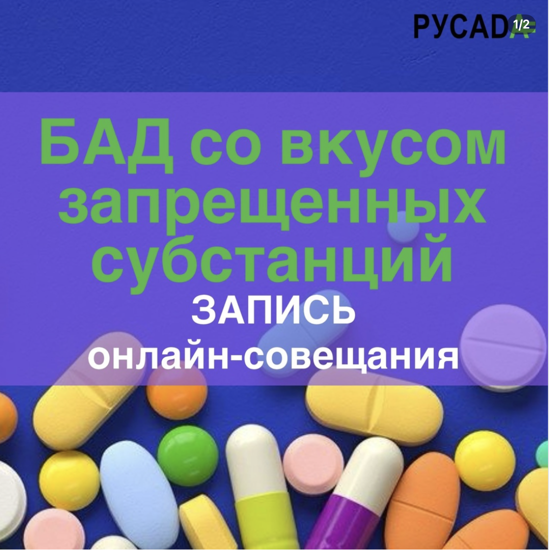 РУСАДА не рекомендует употребление БАД и предупреждает о рисках