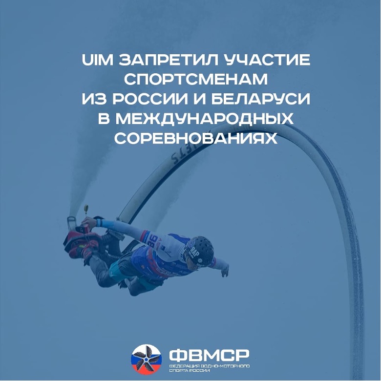 Международный союз водно-моторного спорта (UIM) присоединился к санкциям против российского спорта